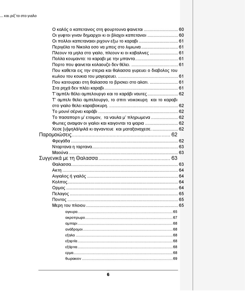 ... 61 Πνπ θαζεηαη εηο ηελ ζηεξηα θαη ζαιαζζα γπξεπεη ν δηαβνινο ηνπ θσινπ ηνπ θνπθηα ηνπ καγεηξεπεη.... 61 Πνπ θαηνπξαεη ζηε ζαιαζζα ην βξηζθεη ζην αιαηη.... 61 ηα ξερά δελ πιέεη θαξαβη.