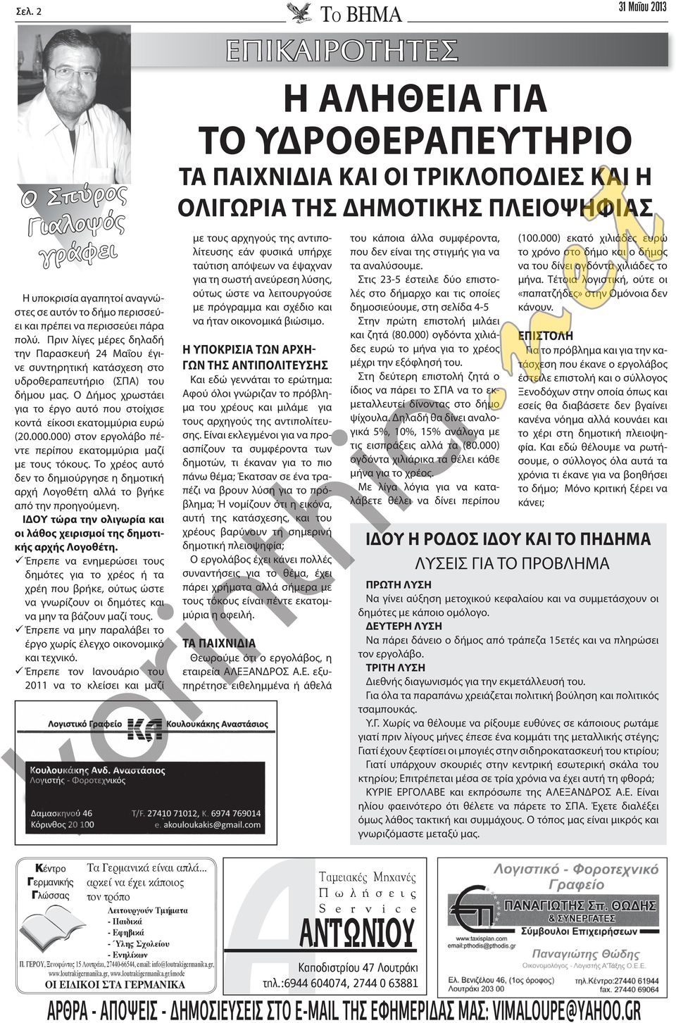 000.000) στον εργολάβο πέντε περίπου εκατομμύρια μαζί με τους τόκους. Το χρέος αυτό δεν το δημιούργησε η δημοτική αρχή Λογοθέτη αλλά το βγήκε από την προηγούμενη.