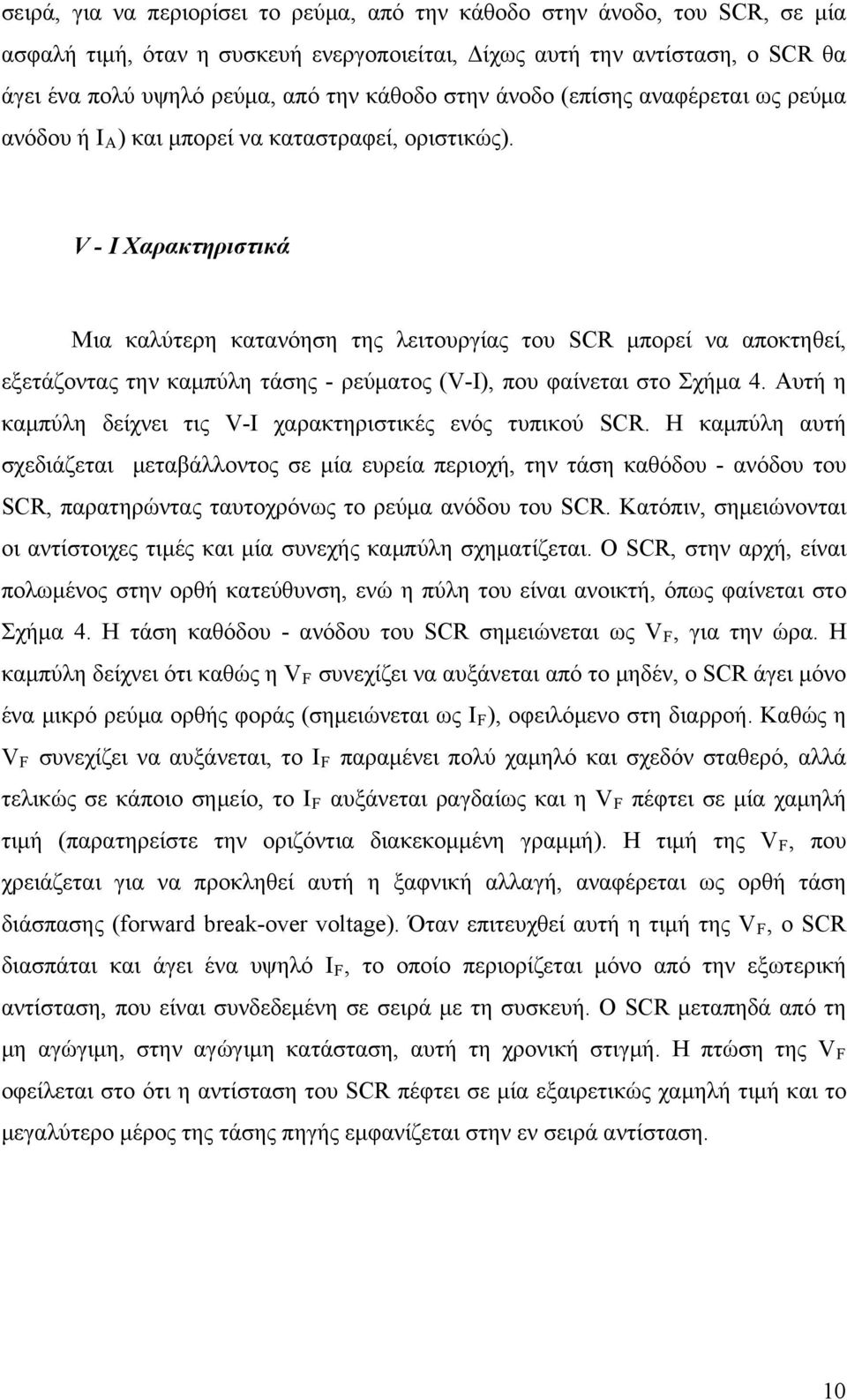 V - I Χαρακτηριστικά Μια καλύτερη κατανόηση της λειτουργίας του SCR μπορεί να αποκτηθεί, εξετάζοντας την καμπύλη τάσης - ρεύματος (V-I), που φαίνεται στο Σχήμα 4.