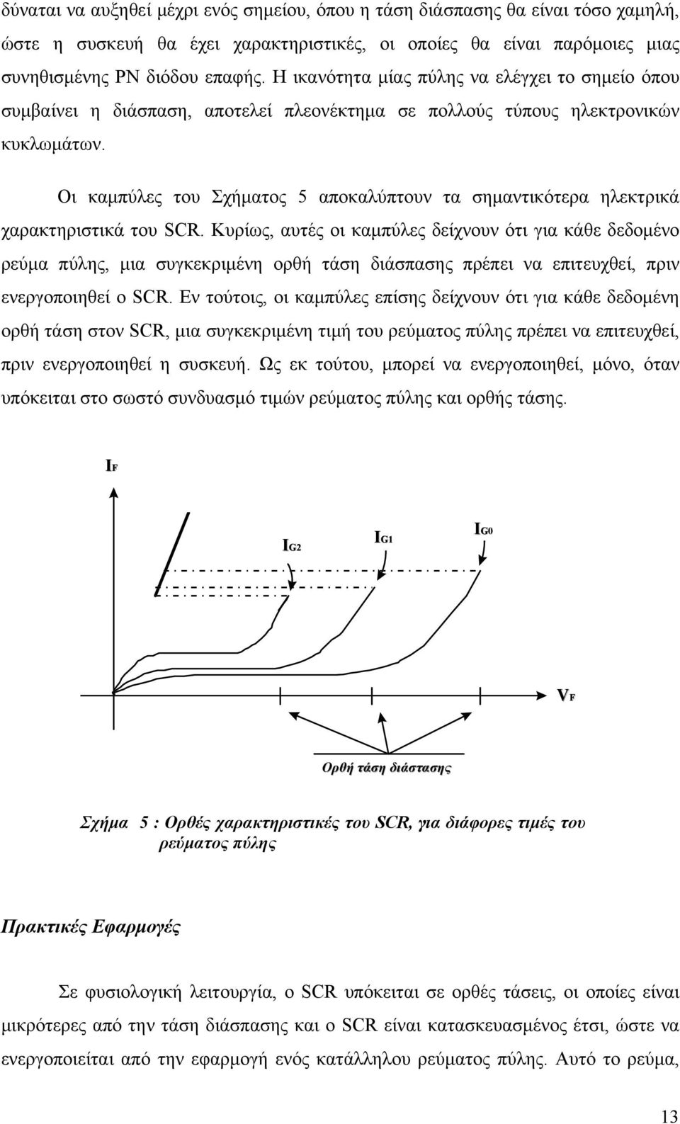 Οι καμπύλες του Σχήματος 5 αποκαλύπτουν τα σημαντικότερα ηλεκτρικά χαρακτηριστικά του SCR.