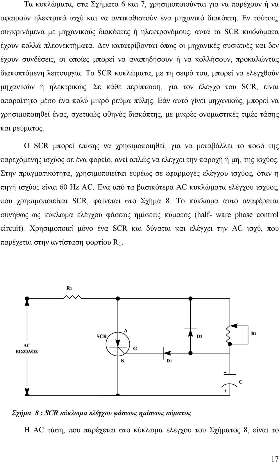 Δεν κατατρίβονται όπως οι μηχανικές συσκευές και δεν έχουν συνδέσεις, οι οποίες μπορεί να αναπηδήσουν ή να κολλήσουν, προκαλώντας διακοπτόμενη λειτουργία.