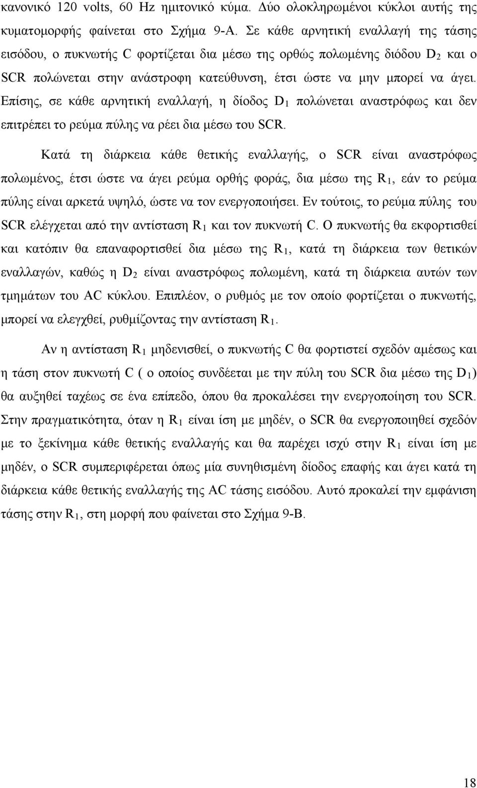 Επίσης, σε κάθε αρνητική εναλλαγή, η δίοδος D 1 πολώνεται αναστρόφως και δεν επιτρέπει το ρεύμα πύλης να ρέει δια μέσω του SCR.