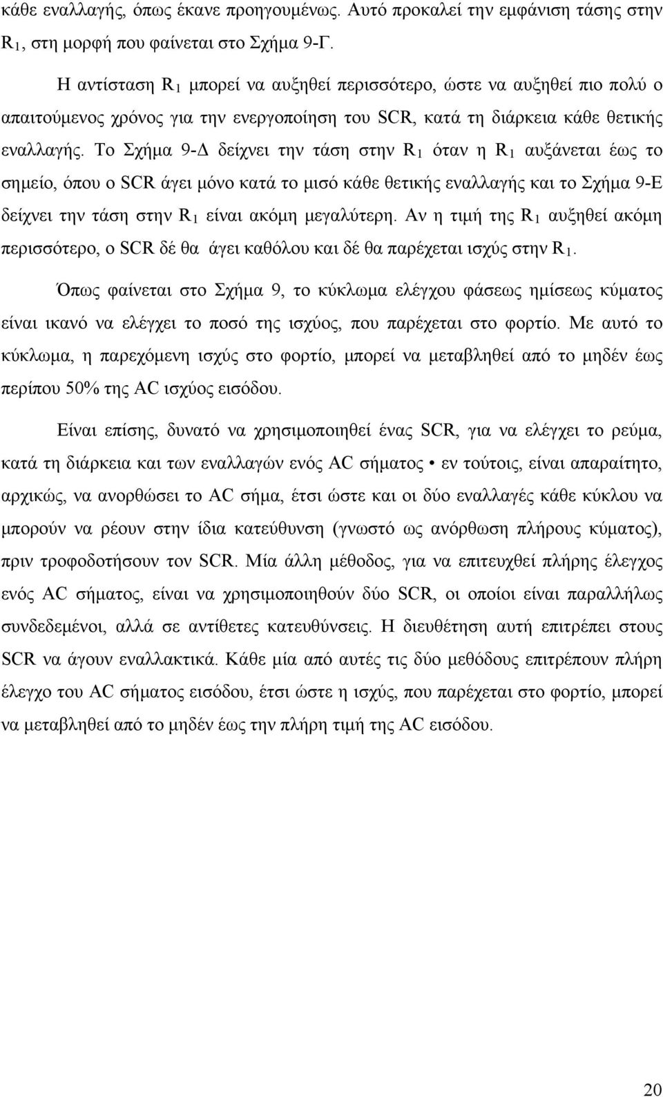 Το Σχήμα 9-Δ δείχνει την τάση στην R 1 όταν η R 1 αυξάνεται έως το σημείο, όπου ο SCR άγει μόνο κατά το μισό κάθε θετικής εναλλαγής και το Σχήμα 9-Ε δείχνει την τάση στην R 1 είναι ακόμη μεγαλύτερη.