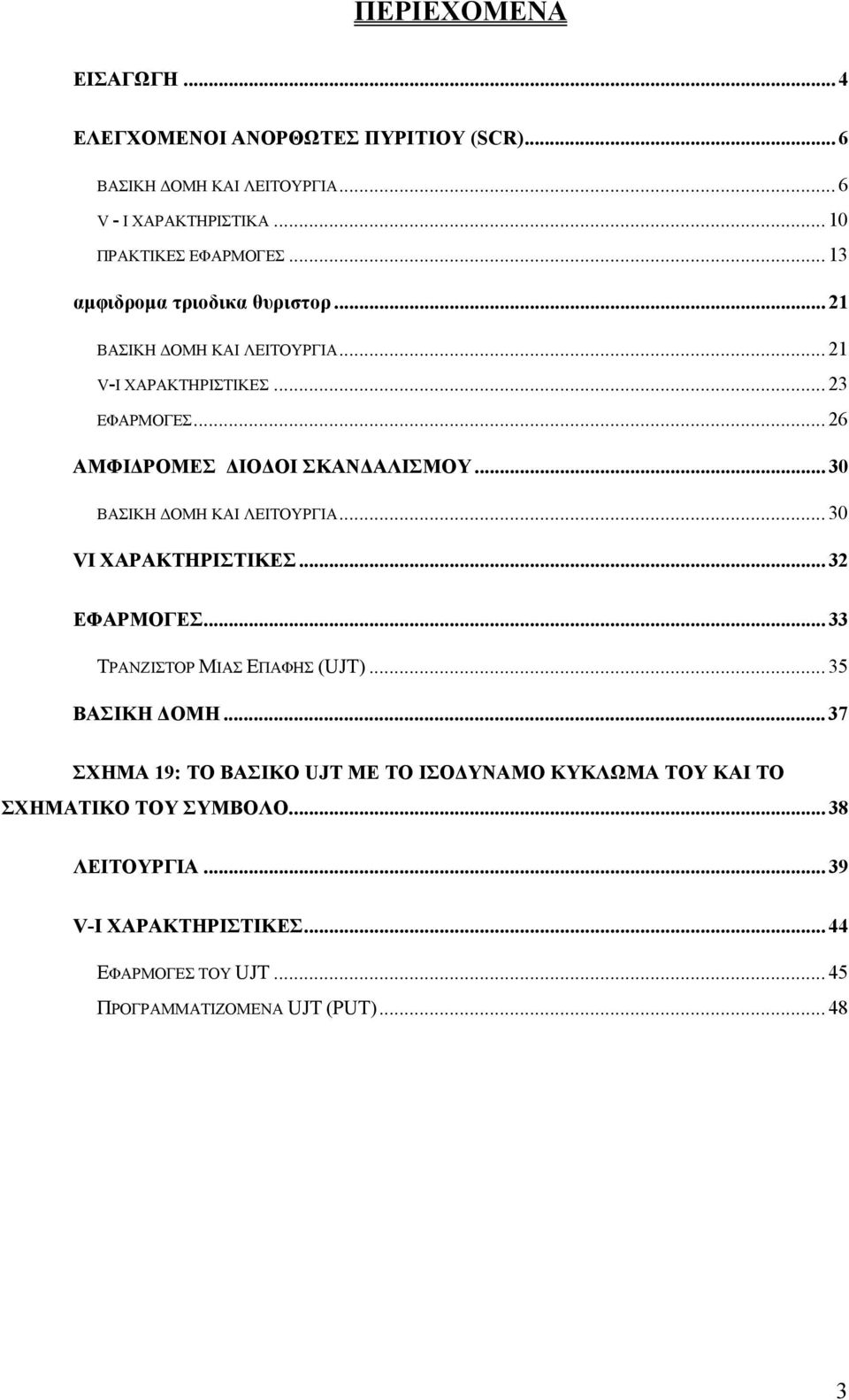 .. 30 ΒΑΣΙΚΗ ΔΟΜΗ ΚΑΙ ΛΕΙΤΟΥΡΓΙΑ... 30 VI ΧΑΡΑΚΤΗΡΙΣΤΙΚΕΣ... 32 ΕΦΑΡΜΟΓΕΣ... 33 ΤΡΑΝΖΙΣΤΟΡ ΜΙΑΣ ΕΠΑΦΗΣ (UJT)... 35 ΒΑΣΙΚΗ ΔΟΜΗ.