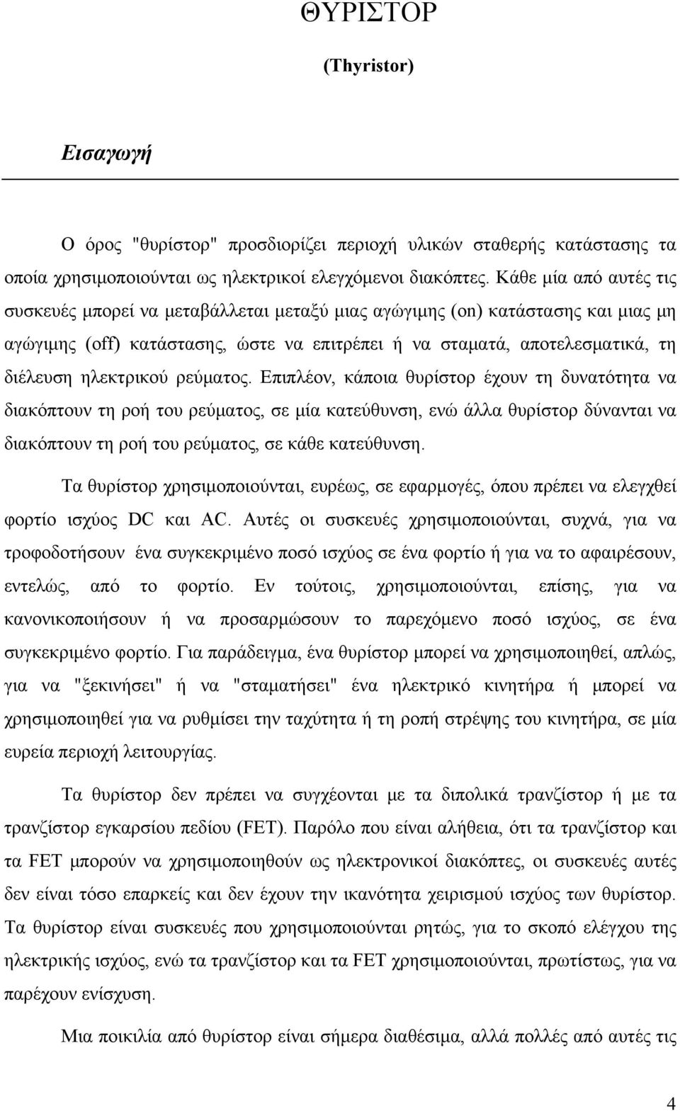 ηλεκτρικού ρεύματος.