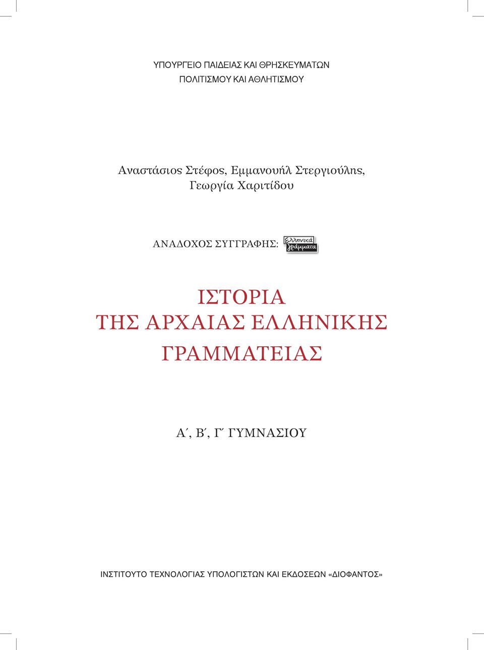 ANAΔΟΧΟΣ ΣΥΓΓΡΑΦΗΣ: ΙΣΤΟΡΙΑ ΤΗΣ ΑΡΧΑΙΑΣ ΕΛΛΗΝΙΚΗΣ ΓΡΑΜΜΑΤΕΙΑΣ Α,