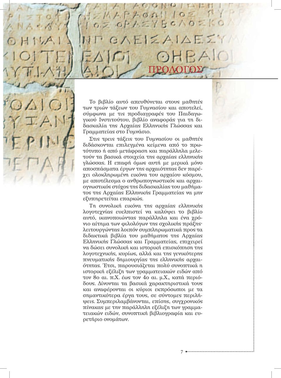 Στις τρεις τάξεις του Γυμνασίου οι μαθητές διδάσκονται επιλεγμένα κείμενα από το πρωτότυπο ή από μετάφραση και παράλληλα μελετούν τα βασικά στοιχεία της αρχαίας ελληνικής γλώσσας.