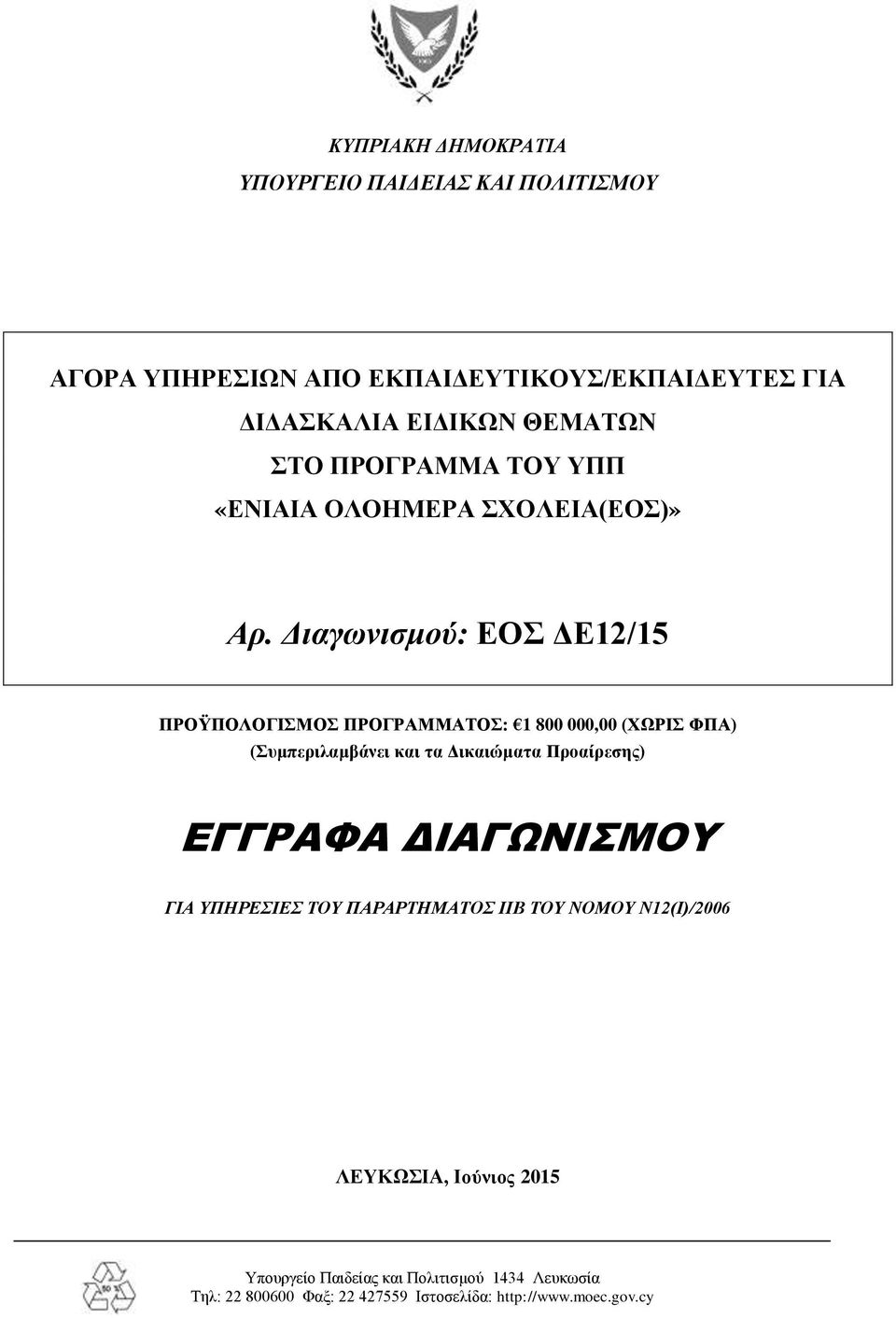 Διαγωνισμού: ΕΟΣ ΔΕ12/15 ΠΡΟΫΠΟΛΟΓΙΣΜΟΣ ΠΡΟΓΡΑΜΜΑΤΟΣ: 1 800 000,00 (ΧΩΡΙΣ ΦΠΑ) (Συμπεριλαμβάνει και τα Δικαιώματα Προαίρεσης)