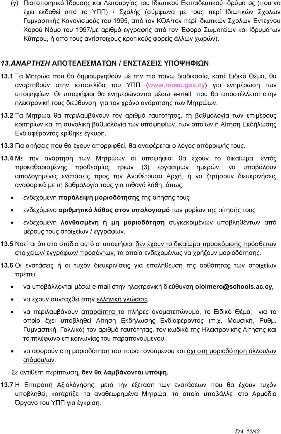 ΑΝΑΡΤΗΣΗ ΑΠΟΤΕΛΕΣΜΑΤΩΝ / ΕΝΣΤΑΣΕΙΣ ΥΠΟΨΗΦΙΩΝ 13.1 Τα Μητρώα που θα δημιουργηθούν με την πιο πάνω διαδικασία, κατά Ειδικό Θέμα, θα αναρτηθούν στην ιστοσελίδα του ΥΠΠ (www.moec.gov.