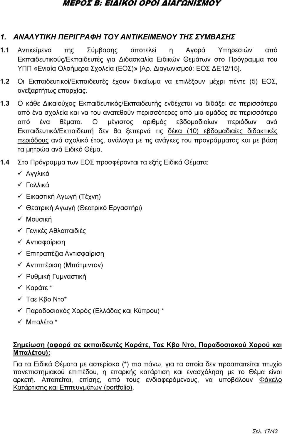 Διαγωνισμού: ΕΟΣ ΔΕ12/15]. 1.