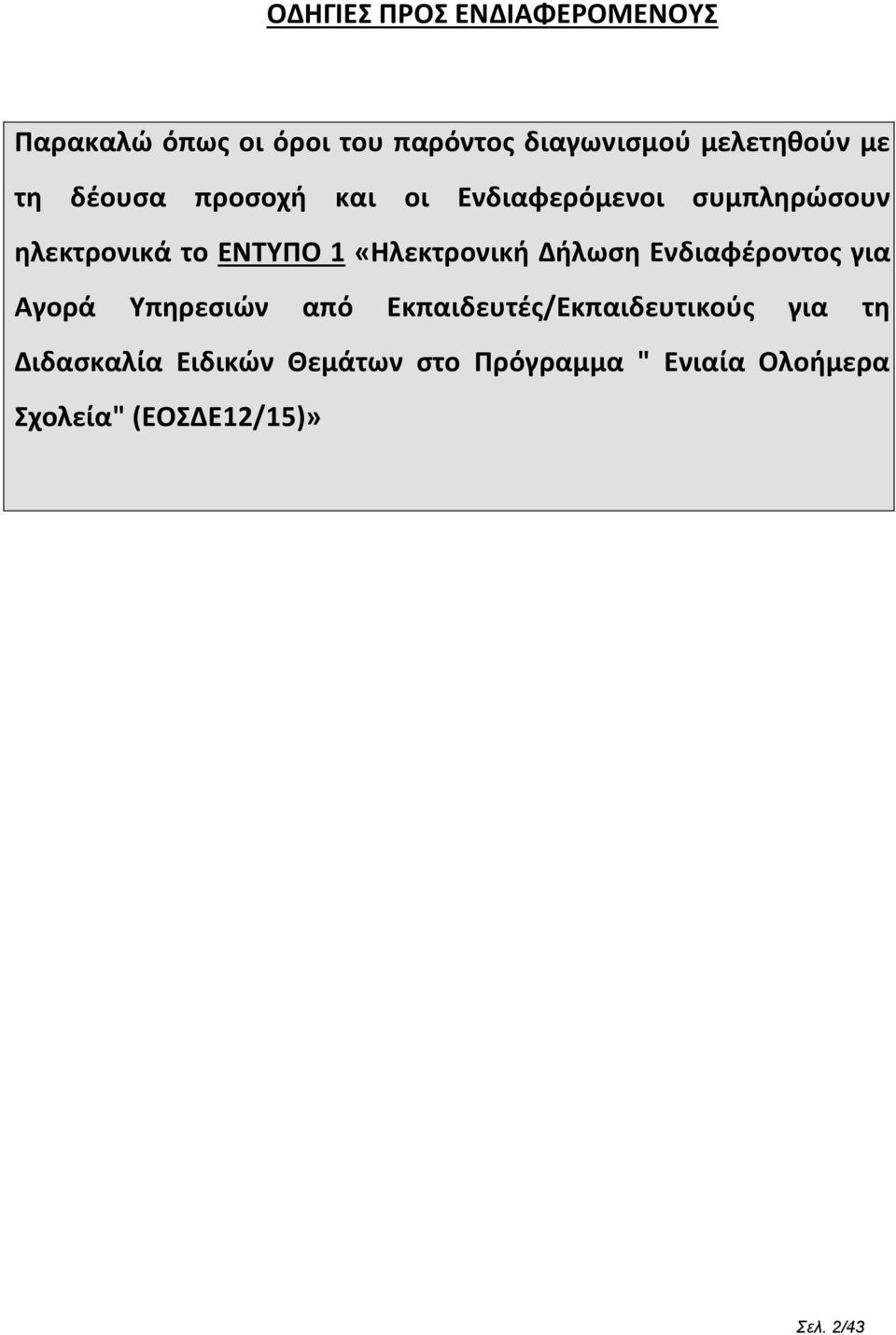 «Ηλεκτρονική Δήλωση Ενδιαφέροντος για Αγορά Υπηρεσιών από Εκπαιδευτές/Εκπαιδευτικούς