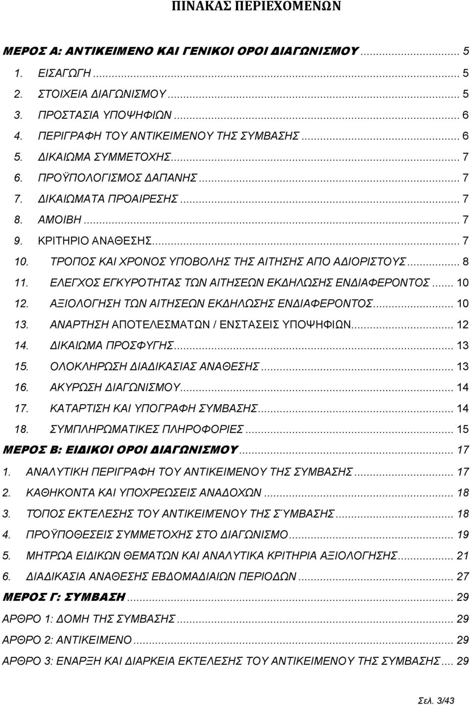 ΕΛΕΓΧΟΣ ΕΓΚΥΡΟΤΗΤΑΣ ΤΩΝ ΑΙΤΗΣΕΩΝ ΕΚΔΗΛΩΣΗΣ ΕΝΔΙΑΦΕΡΟΝΤΟΣ... 10 12. ΑΞΙΟΛΟΓΗΣΗ ΤΩΝ ΑΙΤΗΣΕΩΝ ΕΚΔΗΛΩΣΗΣ ΕΝΔΙΑΦΕΡΟΝΤΟΣ... 10 13. ΑΝΑΡΤΗΣΗ ΑΠΟΤΕΛΕΣΜΑΤΩΝ / ΕΝΣΤΑΣΕΙΣ ΥΠΟΨΗΦΙΩΝ... 12 14. ΔΙΚΑΙΩΜΑ ΠΡΟΣΦΥΓΗΣ.