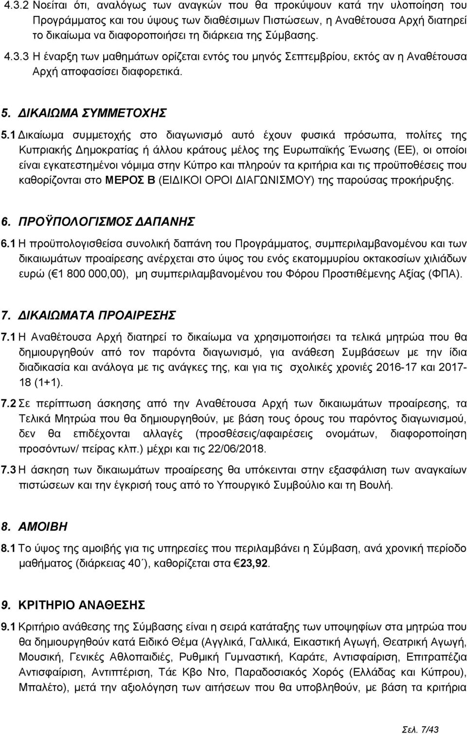 1 Δικαίωμα συμμετοχής στο διαγωνισμό αυτό έχουν φυσικά πρόσωπα, πολίτες της Κυπριακής Δημοκρατίας ή άλλου κράτους μέλος της Ευρωπαϊκής Ένωσης (ΕΕ), οι οποίοι είναι εγκατεστημένοι νόμιμα στην Κύπρο