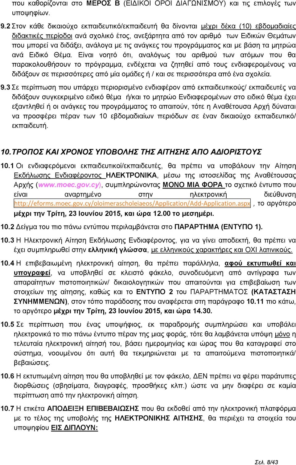 ανάλογα με τις ανάγκες του προγράμματος και με βάση τα μητρώα ανά Ειδικό Θέμα.