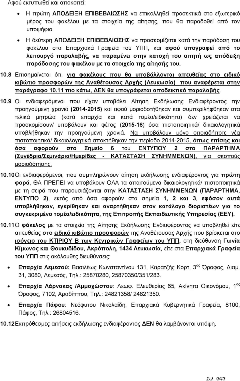 απόδειξη παράδοσης του φακέλου με τα στοιχεία της αίτησής του. 10.