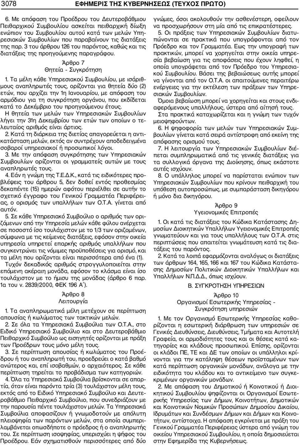 3 του άρθρου 126 του παρόντος, καθώς και τις διατάξεις της προηγούμενης παραγράφου. Άρθρο 7 Θητεία Συγκρότηση 1.