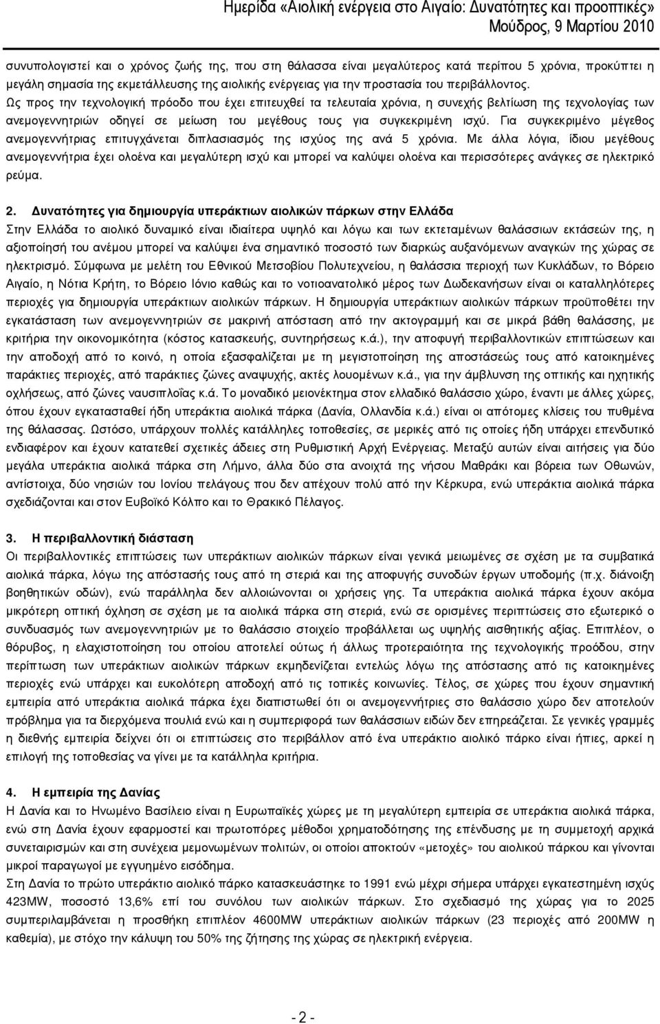 Ως προς την τεχνολογική πρόοδο που έχει επιτευχθεί τα τελευταία χρόνια, η συνεχής βελτίωση της τεχνολογίας των ανεµογεννητριών οδηγεί σε µείωση του µεγέθους τους για συγκεκριµένη ισχύ.