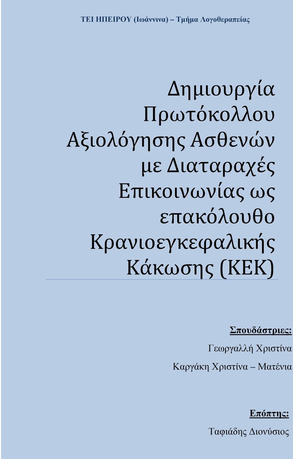 ως επακόλουθο Κρανιοεγκεφαλικής Κάκωσης (ΚΕΚ) Σπουδάστριες: