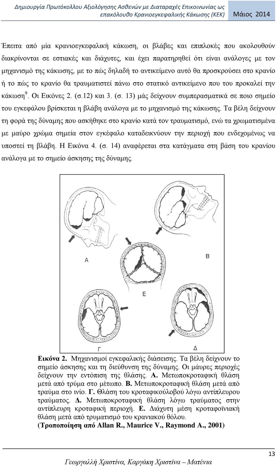 12) και 3. (σ. 13) μάς δείχνουν συμπερασματικά σε ποιο σημείο του εγκεφάλου βρίσκεται η βλάβη ανάλογα με το μηχανισμό της κάκωσης.