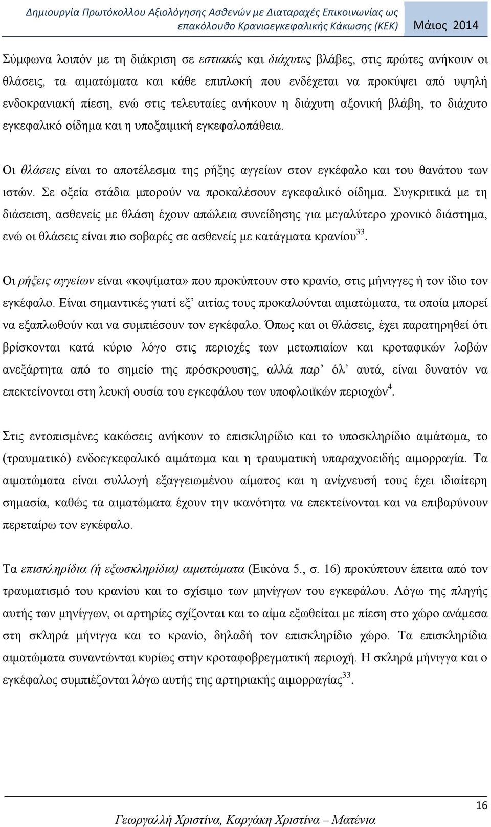 Σε οξεία στάδια μπορούν να προκαλέσουν εγκεφαλικό οίδημα.