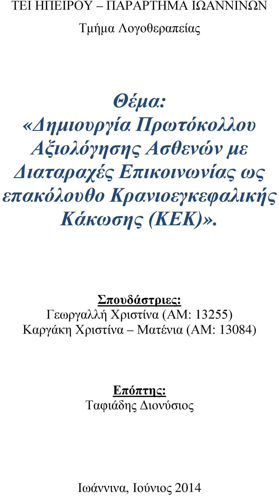 Κρανιοεγκεφαλικής Κάκωσης (ΚΕΚ)».