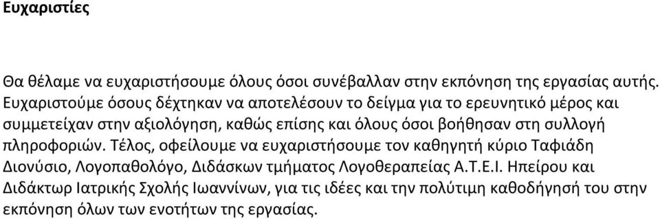 όσοι βοήθησαν στη συλλογή πληροφοριών.