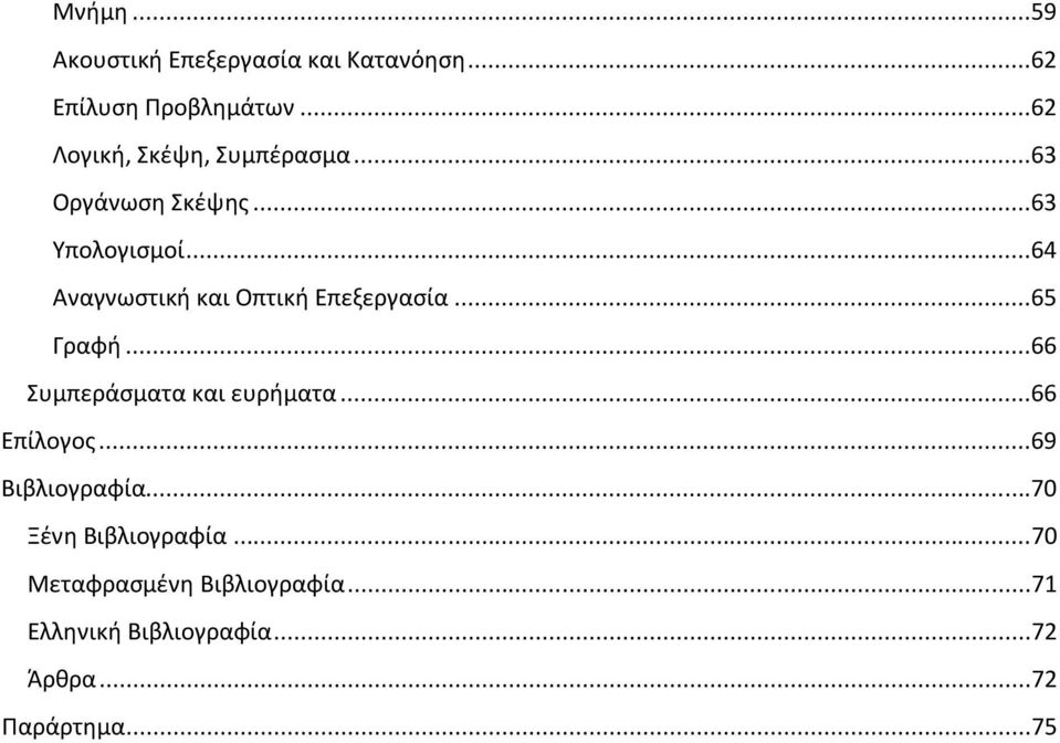 ..64 Αναγνωστική και Οπτική Επεξεργασία...65 Γραφή...66 Συμπεράσματα και ευρήματα.