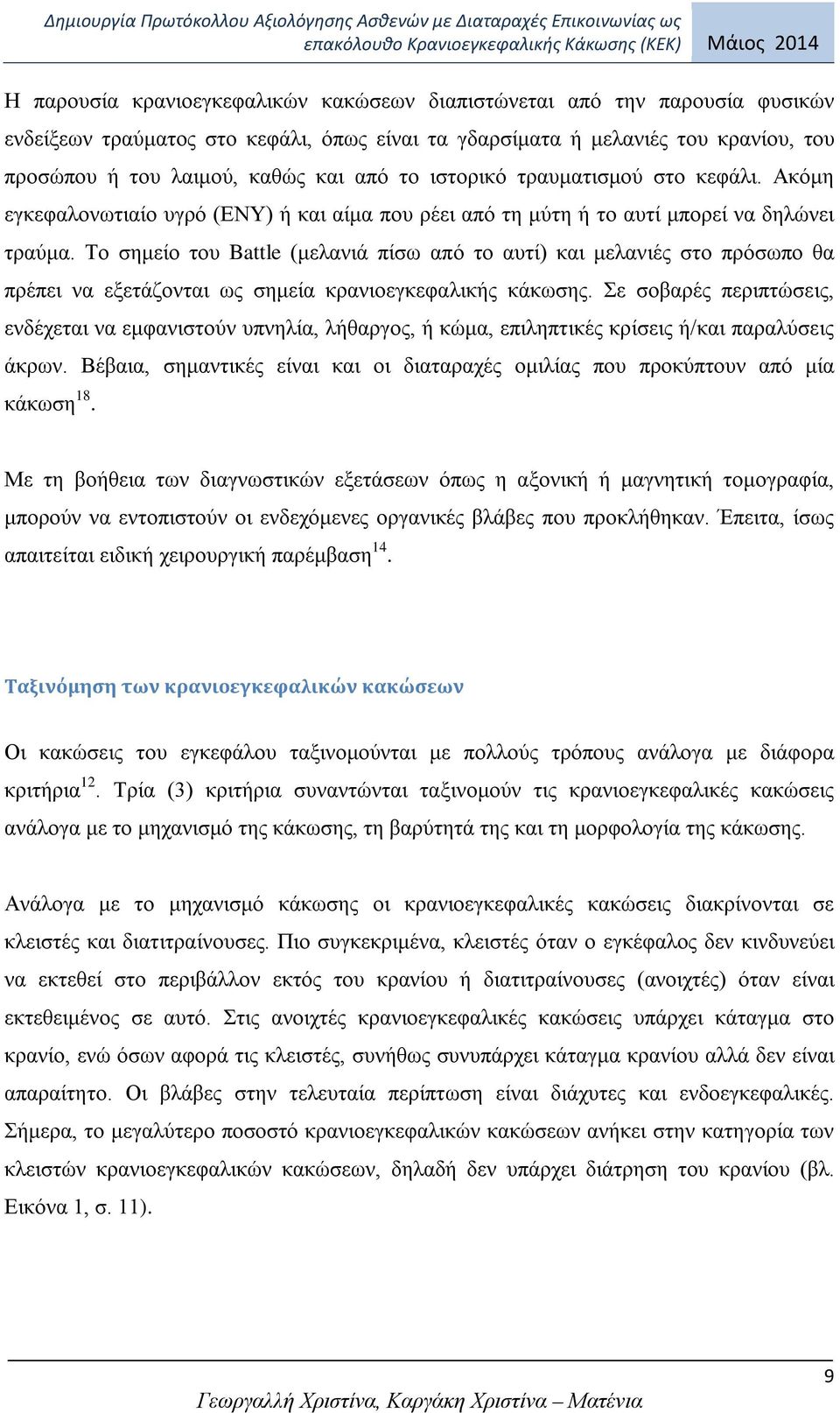 Το σημείο του Battle (μελανιά πίσω από το αυτί) και μελανιές στο πρόσωπο θα πρέπει να εξετάζονται ως σημεία κρανιοεγκεφαλικής κάκωσης.