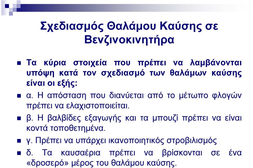 Η απόσταση που διανύεται από το μέτωπο φλογών πρέπει να ελαχιστοποιείται. β.