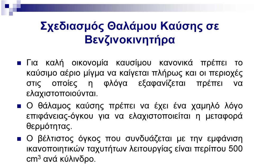 Ο θάλαμος καύσης πρέπει να έχει ένα χαμηλό λόγο επιφάνειας-όγκου για να ελαχιστοποιείται η μεταφορά θερμότητας.