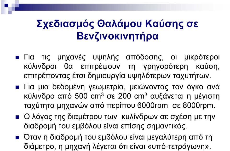 Για μια δεδομένη γεωμετρία, μειώνοντας τον όγκο ανά κύλινδρο από 500 cm 3 σε 200 cm 3 αυξάνεται η μέγιστη ταχύτητα μηχανών από περίπου