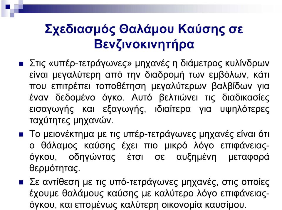 Αυτό βελτιώνει τις διαδικασίες εισαγωγής και εξαγωγής, ιδιαίτερα για υψηλότερες ταχύτητες μηχανών.