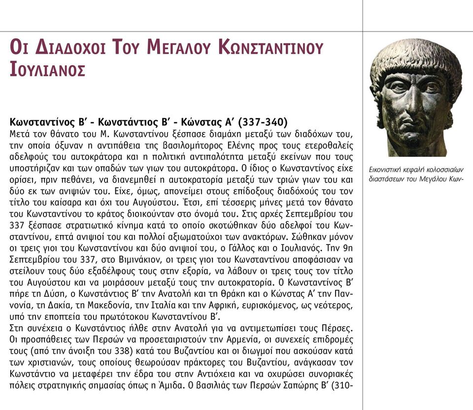 που τους υποστήριζαν και των οπαδών των γιων του αυτοκράτορα. Ο ίδιος ο Κωνσταντίνος είχε ορίσει, πριν πεθάνει, να διανεµηθεί η αυτοκρατορία µεταξύ των τριών γιων του και δύο εκ των ανιψιών του.