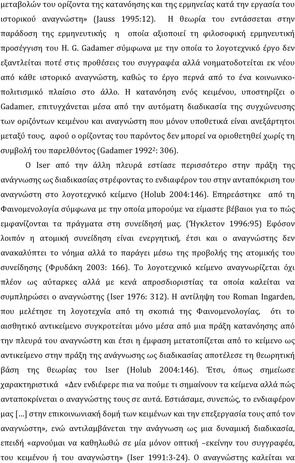 Gadamer σύμφωνα με την οποία το λογοτεχνικό έργο δεν εξαντλείται ποτέ στις προθέσεις του συγγραφέα αλλά νοηματοδοτείται εκ νέου από κάθε ιστορικό αναγνώστη, καθώς το έργο περνά από το ένα