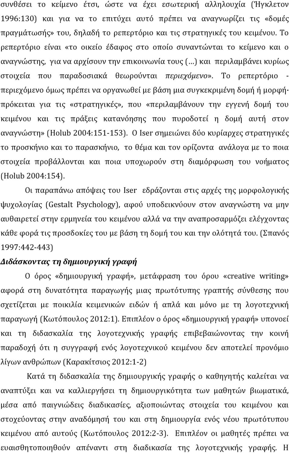 Το ρεπερτόριο είναι «το οικείο έδαφος στο οποίο συναντώνται το κείμενο και ο αναγνώστης, για να αρχίσουν την επικοινωνία τους ( ) και περιλαμβάνει κυρίως στοιχεία που παραδοσιακά θεωρούνται