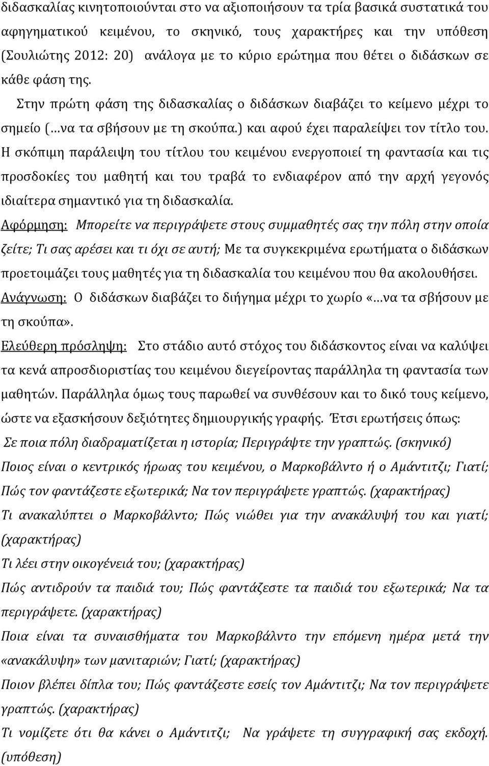 Η σκόπιμη παράλειψη του τίτλου του κειμένου ενεργοποιεί τη φαντασία και τις προσδοκίες του μαθητή και του τραβά το ενδιαφέρον από την αρχή γεγονός ιδιαίτερα σημαντικό για τη διδασκαλία.