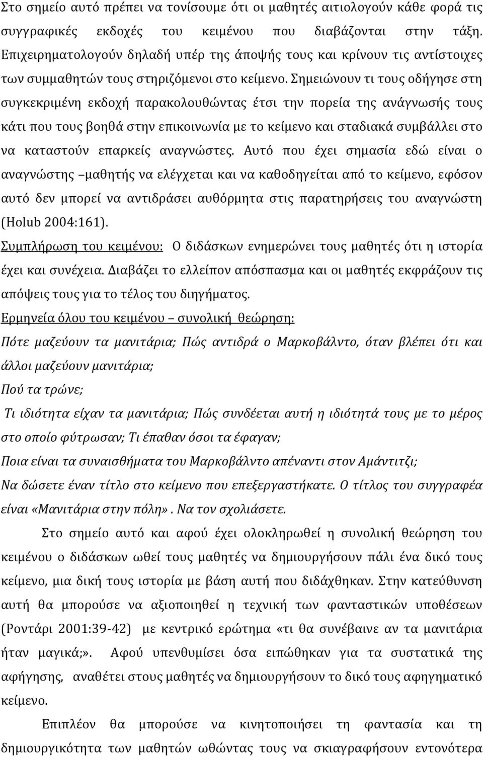 Σημειώνουν τι τους οδήγησε στη συγκεκριμένη εκδοχή παρακολουθώντας έτσι την πορεία της ανάγνωσής τους κάτι που τους βοηθά στην επικοινωνία με το κείμενο και σταδιακά συμβάλλει στο να καταστούν