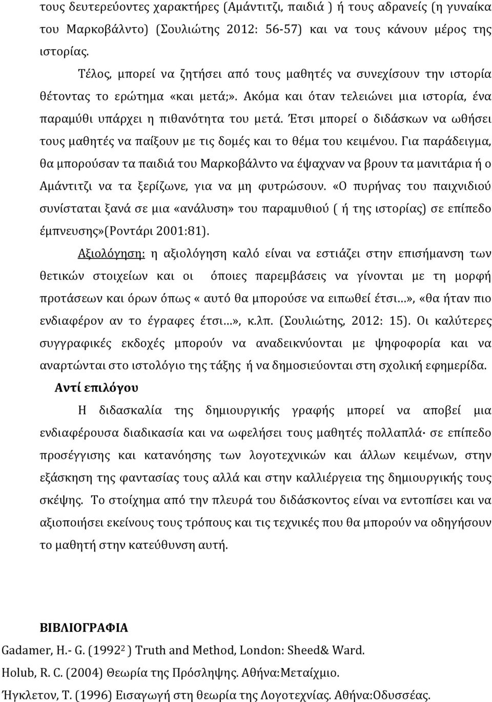 Έτσι μπορεί ο διδάσκων να ωθήσει τους μαθητές να παίξουν με τις δομές και το θέμα του κειμένου.