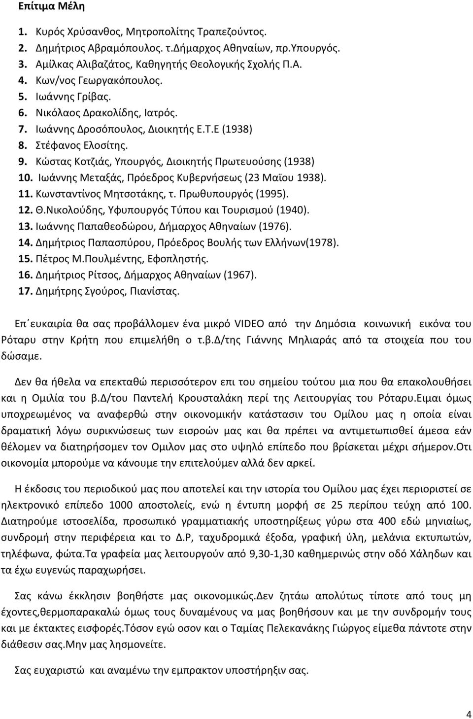 Κώστας Κοτζιάς, Υπουργός, Διοικητής Πρωτευούσης (1938) 10. Ιωάννης Μεταξάς, Πρόεδρος Κυβερνήσεως (23 Μαϊου 1938). 11. Κωνσταντίνος Μητσοτάκης, τ. Πρωθυπουργός (1995). 12. Θ.