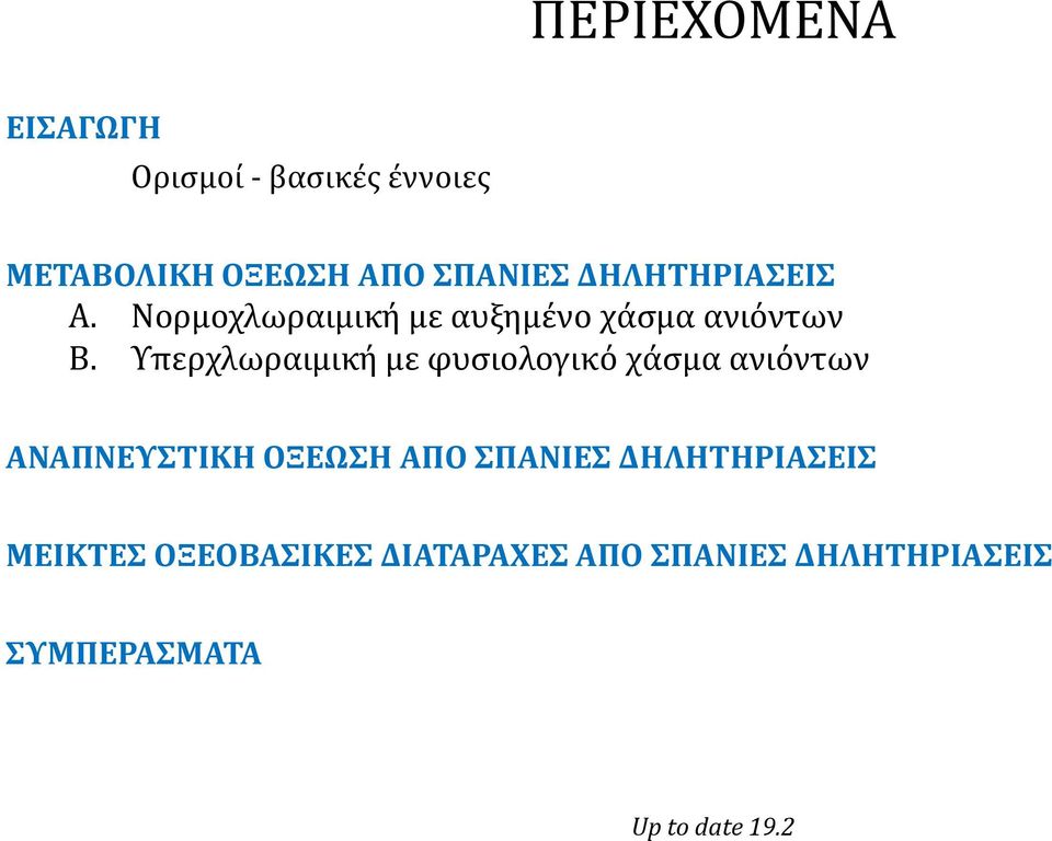 Υπερχλωραιμική με φυσιολογικό χάσμα ανιόντων ΑΝΑΠΝΕΥΣΤΙΚΗ ΟΞΕΩΣΗ ΑΠΟ ΣΠΑΝΙΕΣ