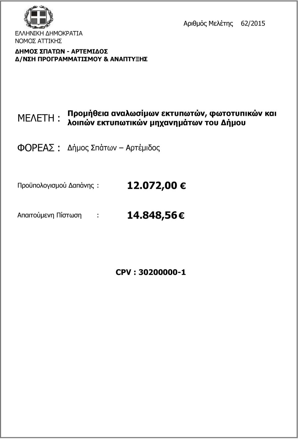 εκτυπωτικών μηχανημάτων του Δήμου ΦΟΡΕΑΣ : Δήμος Σπάτων Αρτέμιδος