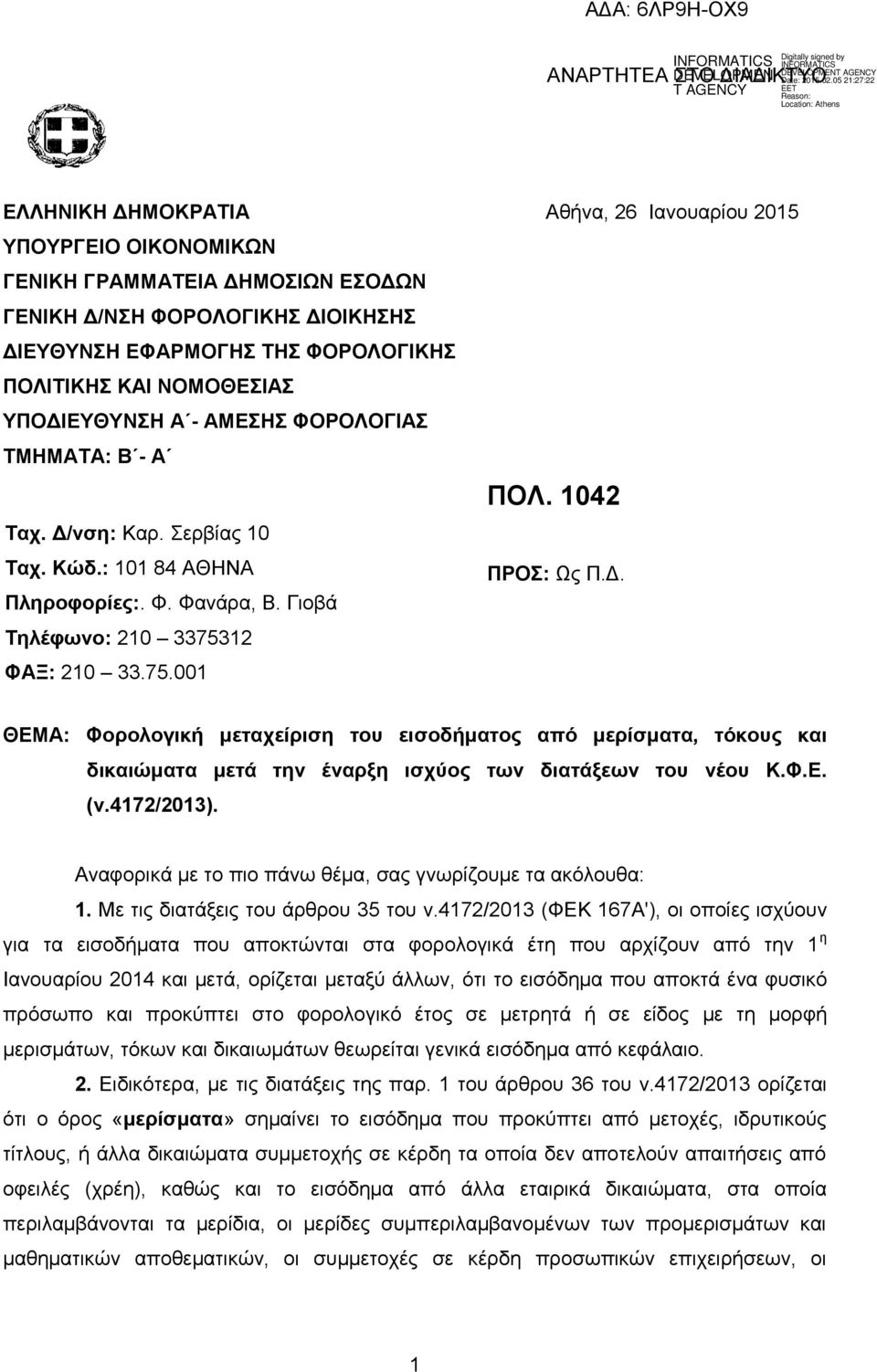 Γιοβά Τηλέφωνο: 210 3375312 ΦΑΞ: 210 33.75.001 ΘΕΜΑ: Φορολογική μεταχείριση του εισοδήματος από μερίσματα, τόκους και δικαιώματα μετά την έναρξη ισχύος των διατάξεων του νέου Κ.Φ.Ε. (ν.4172/2013).