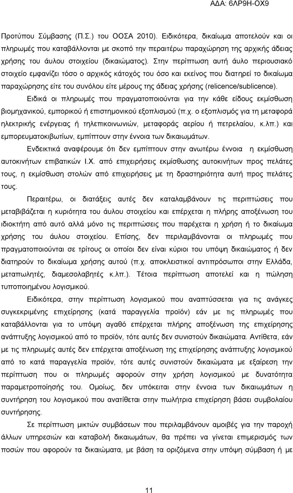 (relicence/sublicence). Ειδικά οι πληρωμές που πραγματοποιούνται για την κάθε είδους εκμίσθωση βιομηχα