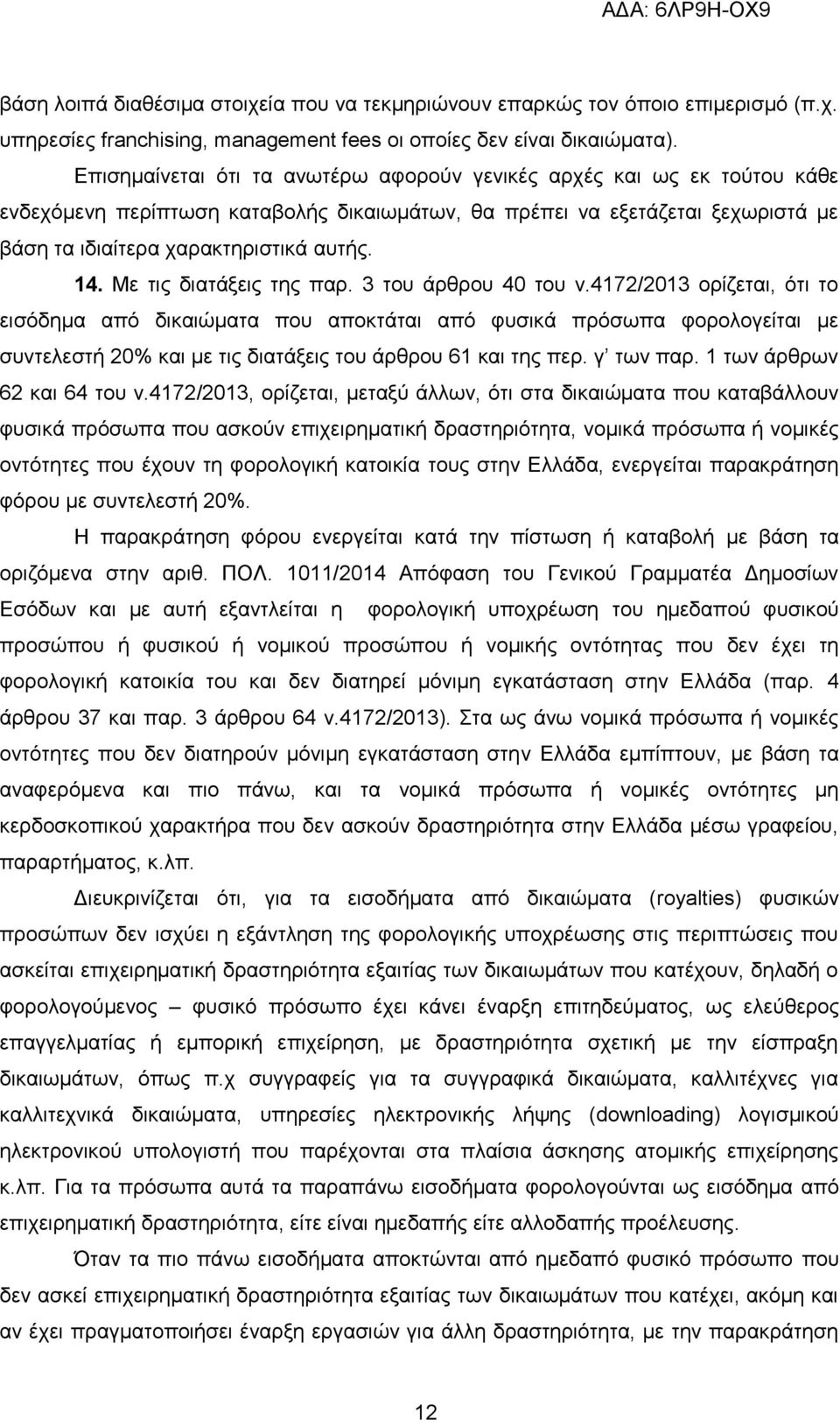 Με τις διατάξεις της παρ. 3 του άρθρου 40 του ν.