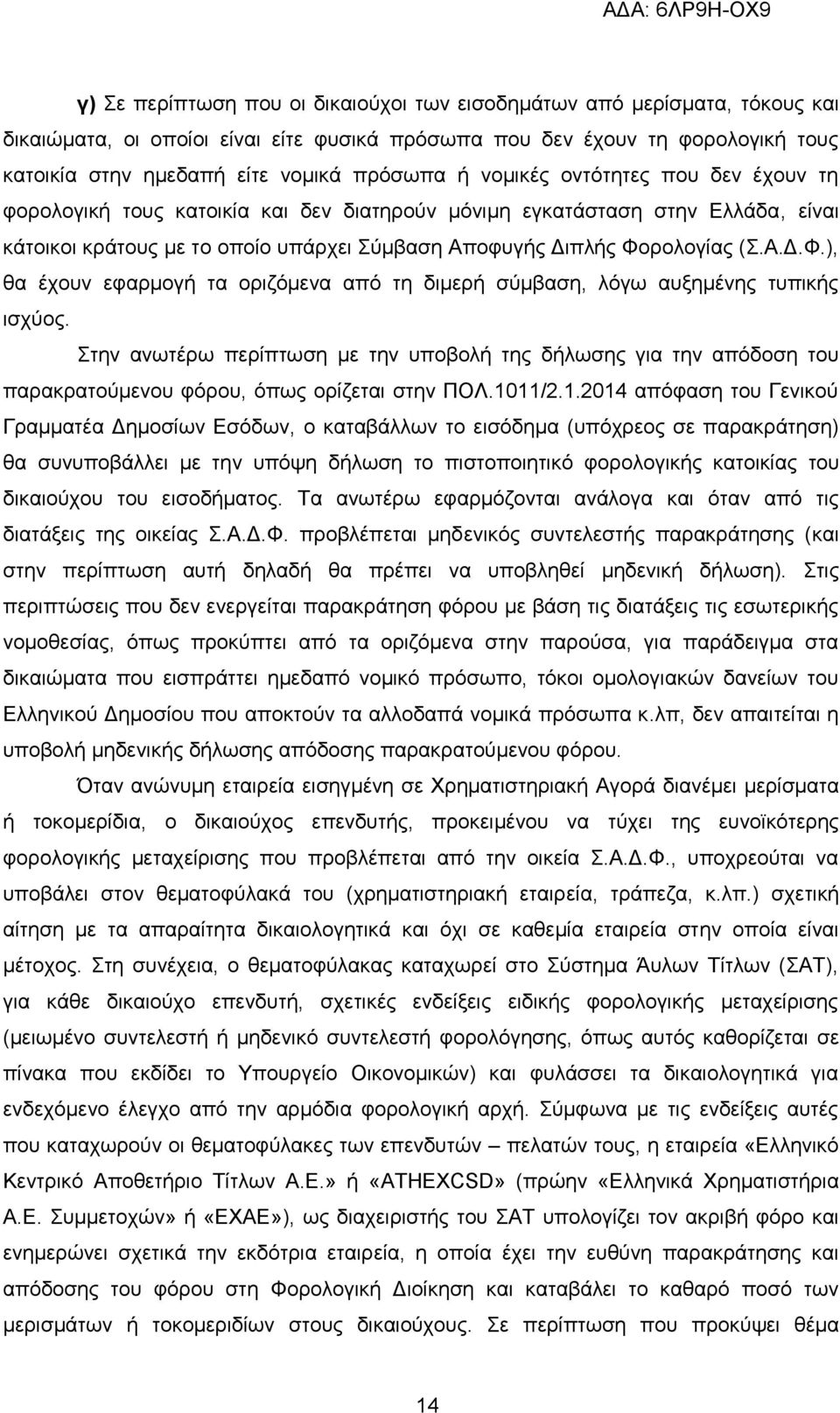 ρολογίας (Σ.Α.Δ.Φ.), θα έχουν εφαρμογή τα οριζόμενα από τη διμερή σύμβαση, λόγω αυξημένης τυπικής ισχύος.