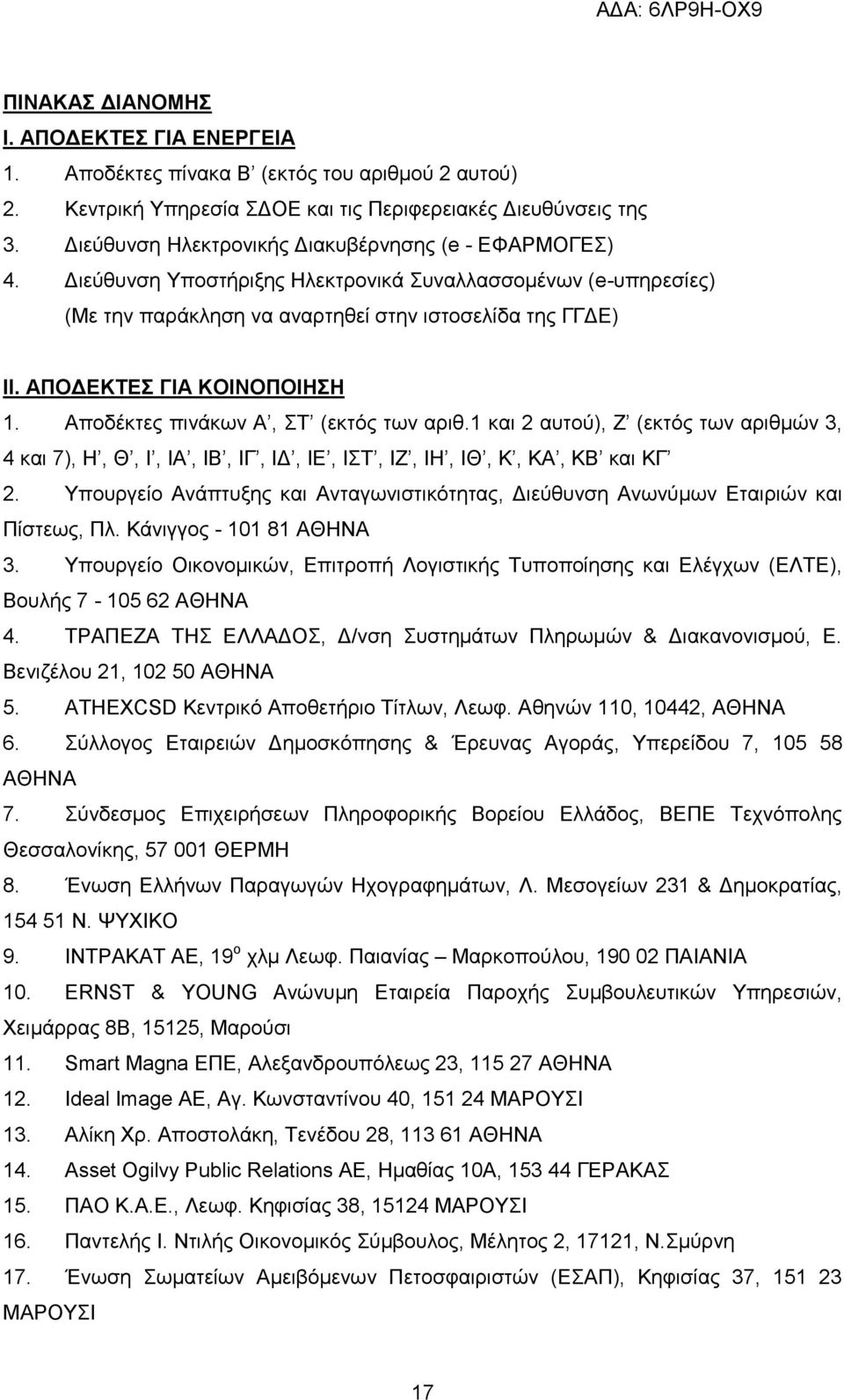 ΑΠΟΔΕΚΤΕΣ ΓΙΑ ΚΟΙΝΟΠΟΙΗΣΗ 1. Αποδέκτες πινάκων Α, ΣΤ (εκτός των αριθ.1 και 2 αυτού), Ζ (εκτός των αριθμών 3, 4 και 7), Η, Θ, Ι, ΙΑ, ΙΒ, ΙΓ, ΙΔ, ΙΕ, ΙΣΤ, ΙΖ, ΙΗ, ΙΘ, Κ, ΚΑ, ΚΒ και ΚΓ 2.