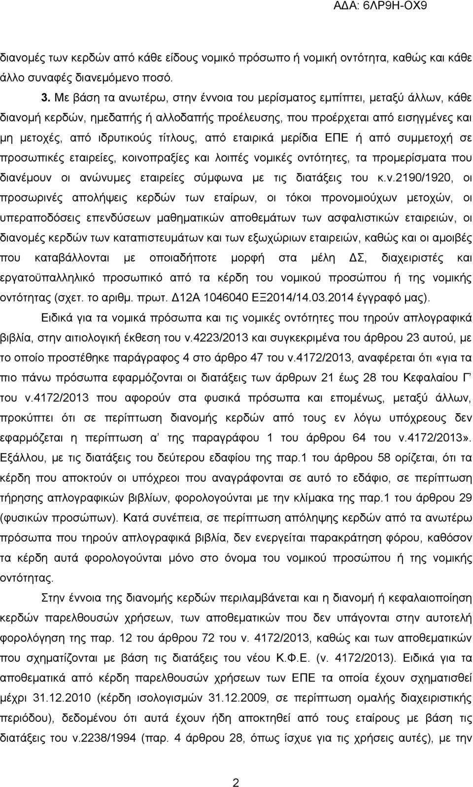 εταιρικά μερίδια ΕΠΕ ή από συμμετοχή σε προσωπικές εταιρείες, κοινο