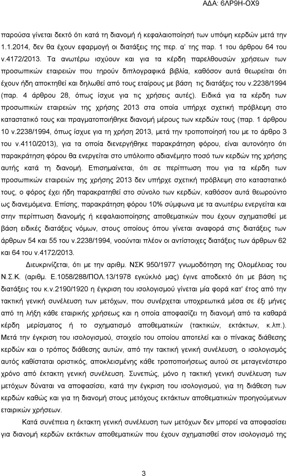 τις διατάξεις του ν.2238/1994 (παρ. 4 άρθρου 28, όπως ίσχυε για τις χρήσεις αυτές).