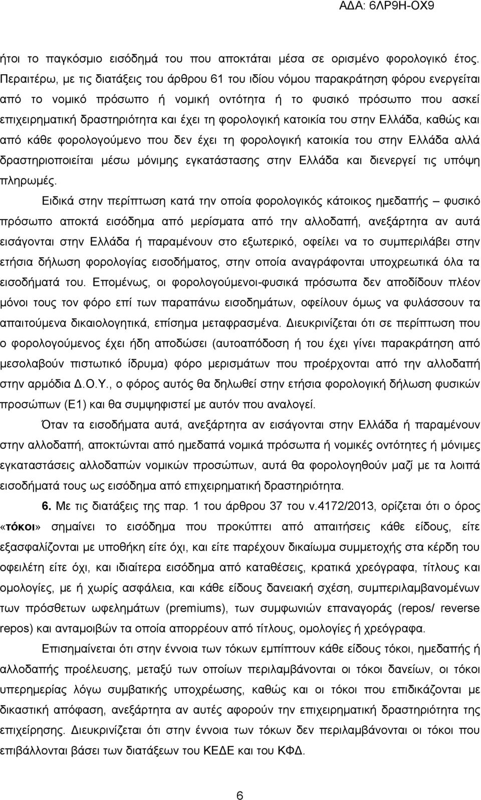 φορολογική κατοικία του στην Ελλάδα, καθώς και από κάθε φορολογούμενο που δεν έχει τη φορολογική κατοικία του στην Ελλάδα αλλά δραστηριοποιείται μέσω μόνιμης εγκατάστασης στην Ελλάδα και διενεργεί