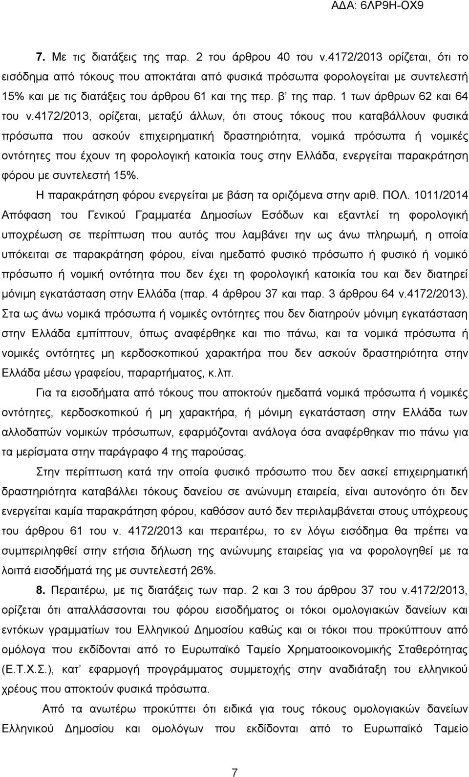 4172/2013, ορίζεται, μεταξύ άλλων, ότι στους τόκους που καταβάλλουν φυσικά πρόσωπα που ασκούν επιχειρηματική δραστηριότητα, νομικά πρόσωπα ή νομικές οντότητες που έχουν τη φορολογική κατοικία τους